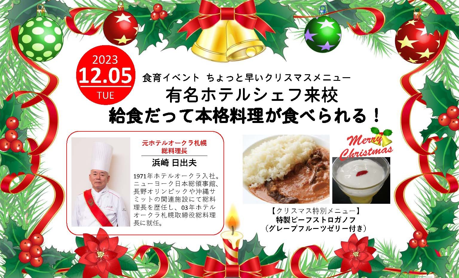 【食育】【給食】元ホテルオークラ札幌総料理長が作る本格料理 ちょっと早いクリスマス特別メニューを提供