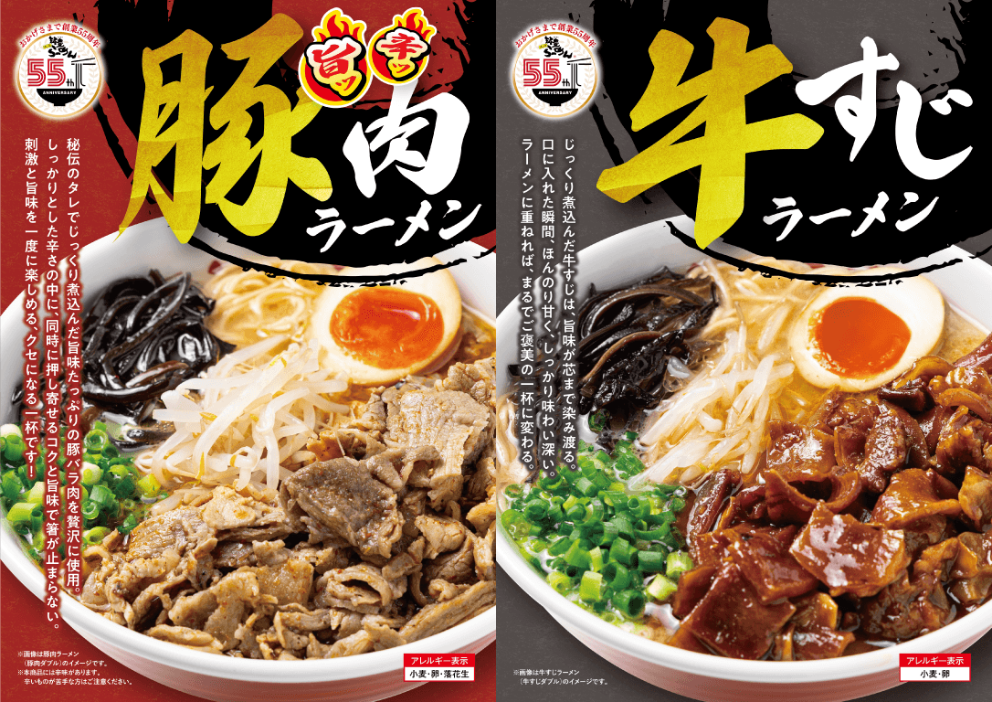 肉盛り祭り！豚to牛どっち派！？　創業55周年記念｜新商品 第三弾『旨ッ辛ッ豚肉』×しみ旨の『牛すじ』シリーズが9月24日より販売開始！