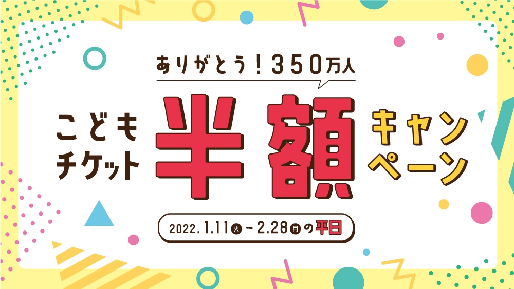 ありがとう350万人!こどもチケット半額キャンペーン