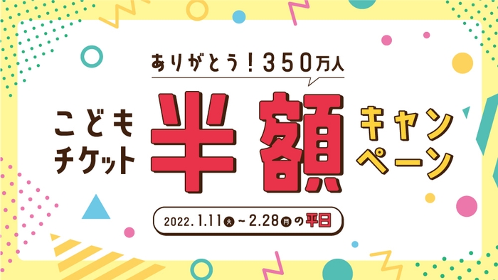 ありがとう350万人!こどもチケット半額キャンペーン