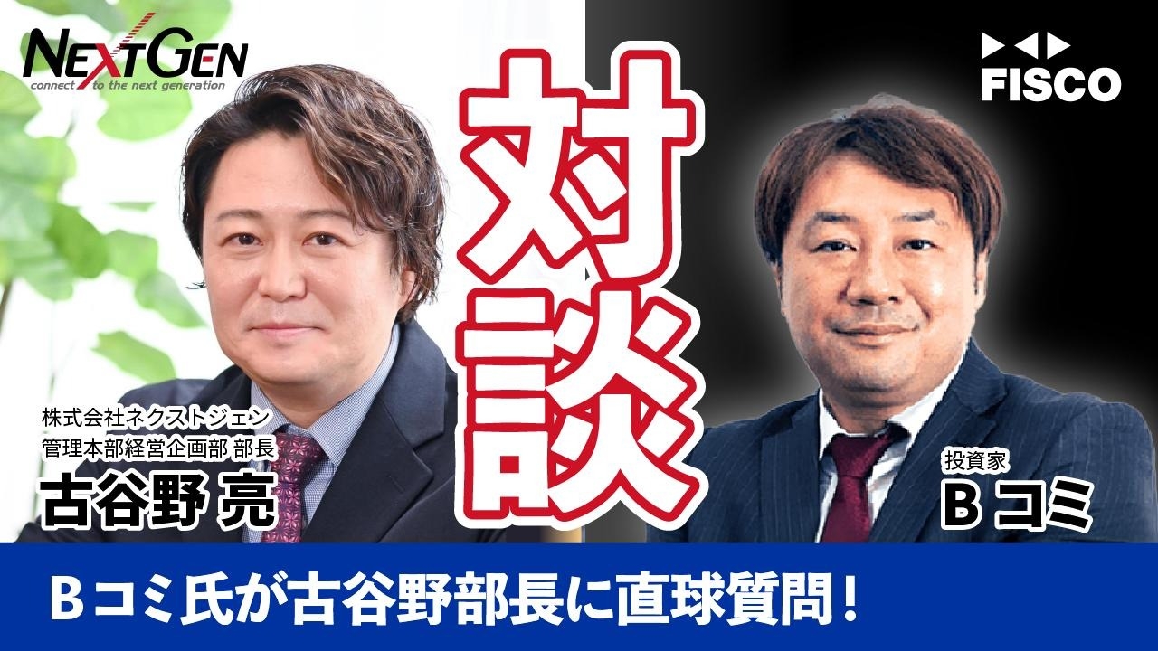 ネクストジェン、著名投資家Bコミ氏との対談動画を12月24日に公開