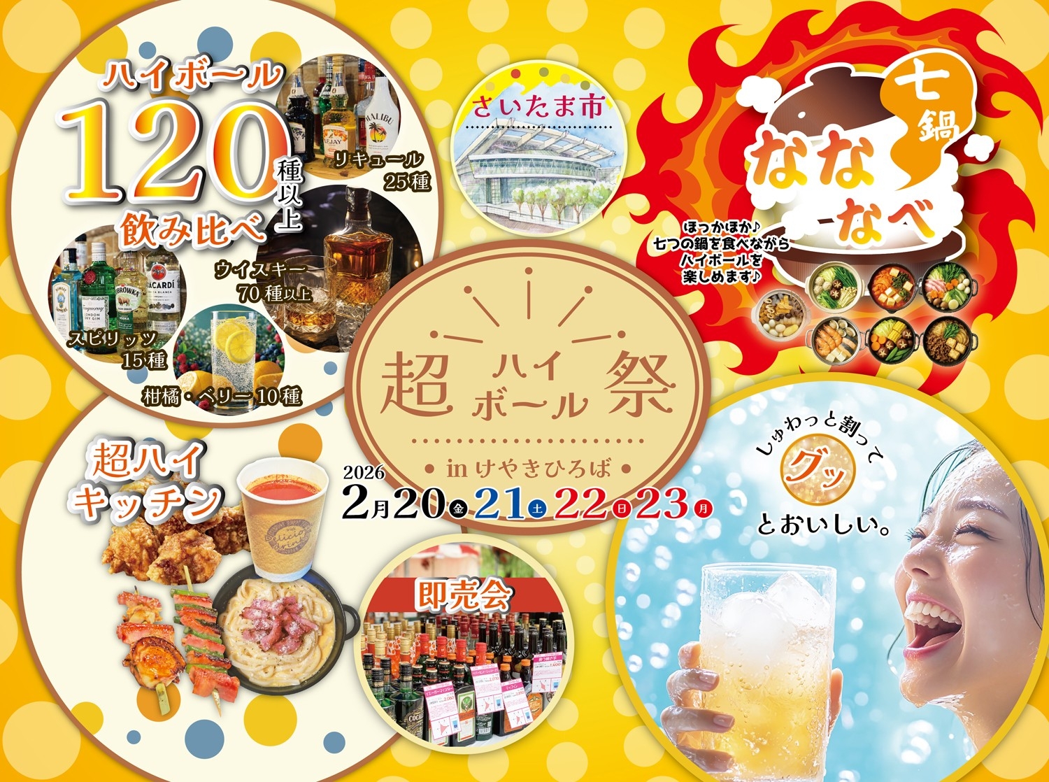 【いよいよ2/20(金)から4日間限定】「超ハイボール祭 in けやきひろば」120種以上から飲み比べ
