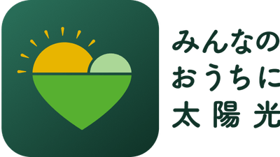 「みんなのおうちに太陽光」 事業ロゴ