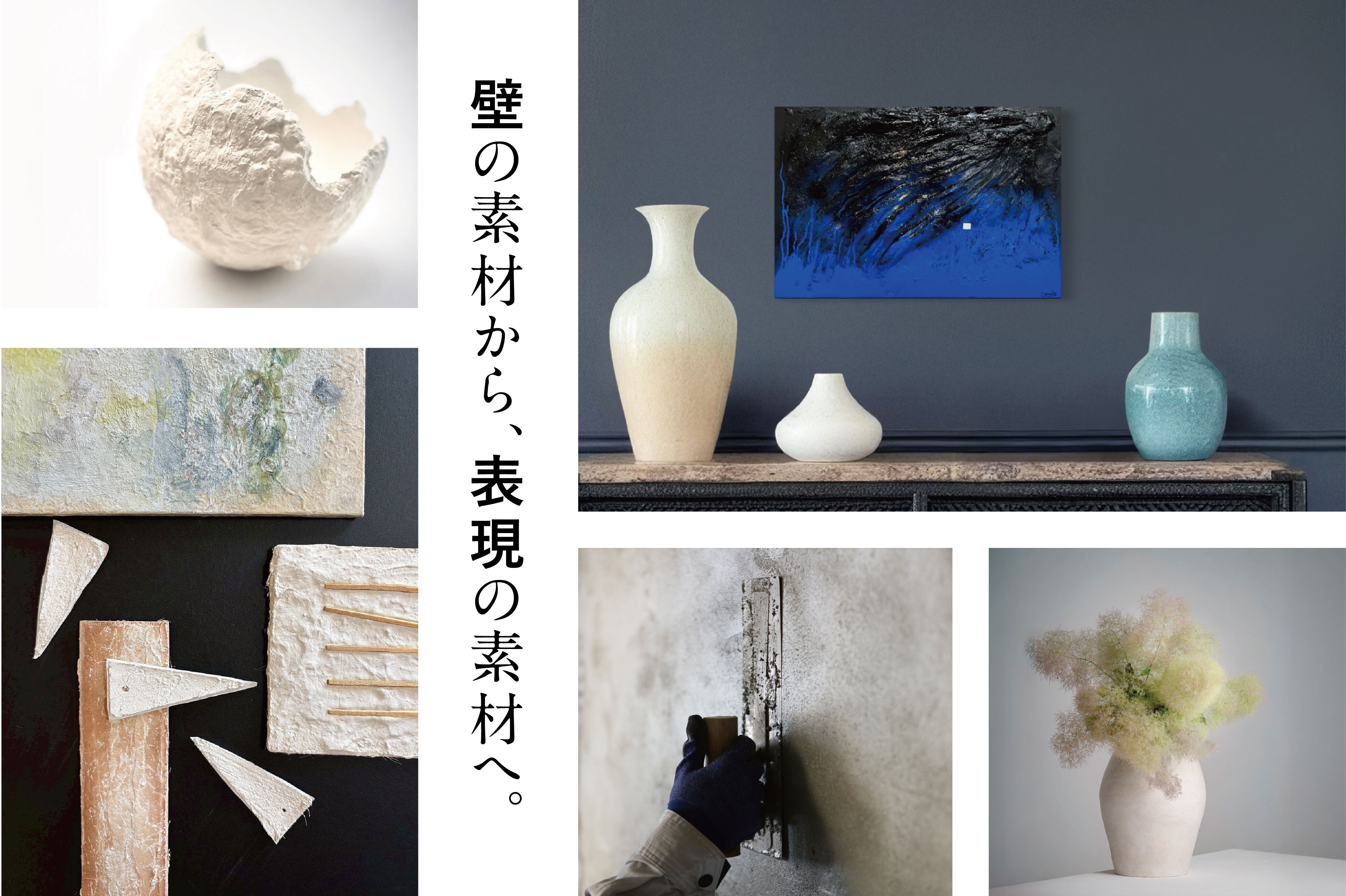 有明海の貝殻から生まれた伝統素材 「貝灰漆喰」のアート展が熊本で