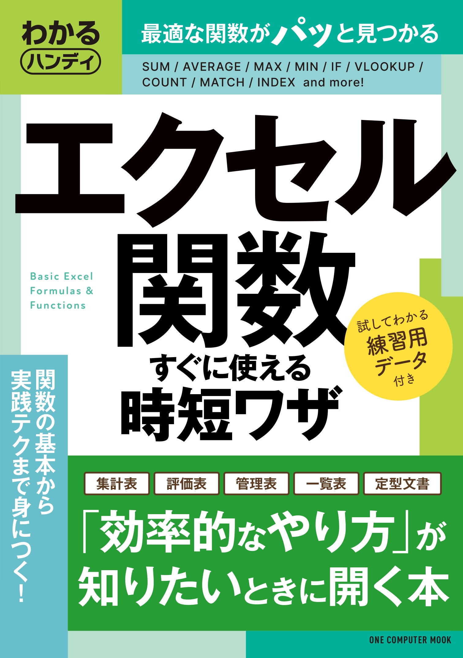 【11月28日発売】机上に常備したい”ちょうどいいサイズ”の実戦テクニック集「わかるハンディ エクセル関数 すぐに使える時短ワザ」が登場!