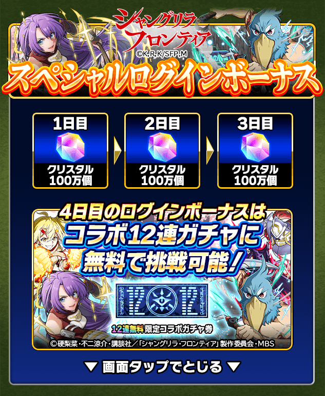 コラボ記念スペシャルログインボーナス