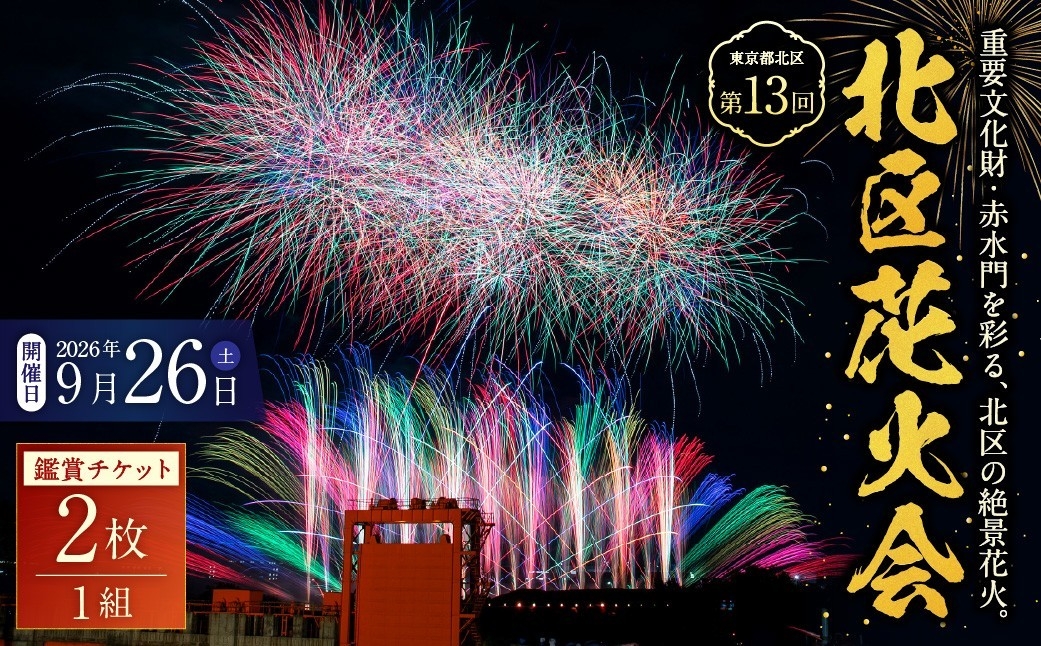 【東京都北区ふるさと納税】第13回北区花火会の鑑賞チケットを掲載中です！
