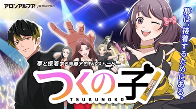 7年ぶりに復活！アロンアルフアが贈る 「くっつけ青春プロジェクト」の新作アニメ！ シリーズ初のアロドルストーリー『つくの子』