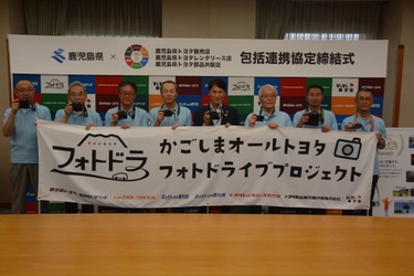 鹿児島県と鹿児島県オールトヨタ(※)によるプロジェクト 「かごしまフォトドライブプロジェクト」が発足　 鹿児島県内43市町村や鹿児島県観光連盟とも連携し、 「フォトドライブ」を切り口に観光資源を発掘・発信