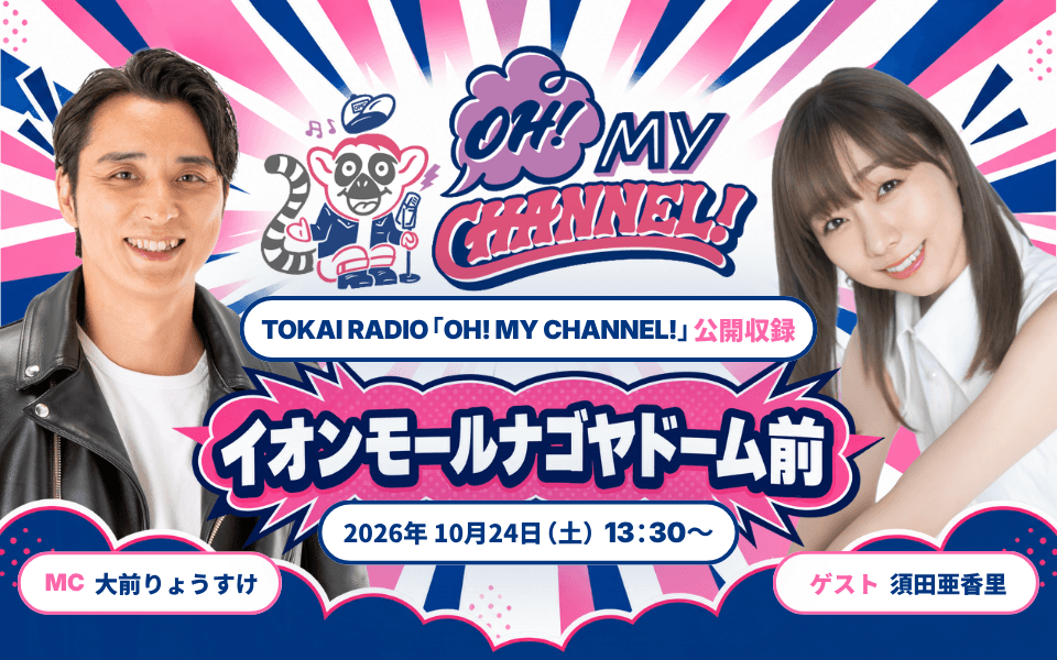 【TOKAI RADIO】須田亜香里、辻本達規、松井珠理奈、藤井香愛、田内洵也ら出演 イオンモールナゴヤドームで公開収録やスペシャルステージ 10/24(土)・25(日)開催