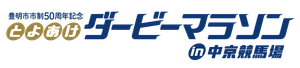 とよあけダービーマラソン大会事務局
