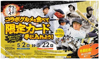 監督・選手コラボグルメキャンペーンを開催 ～タイガース創設90周年限定 「レジェンズコラボグルメ」も対象に！～