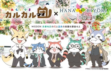 アニメ『あらいぐま カルカル団』と「HANA・BIYORI」・「花景の湯」のコラボが決定