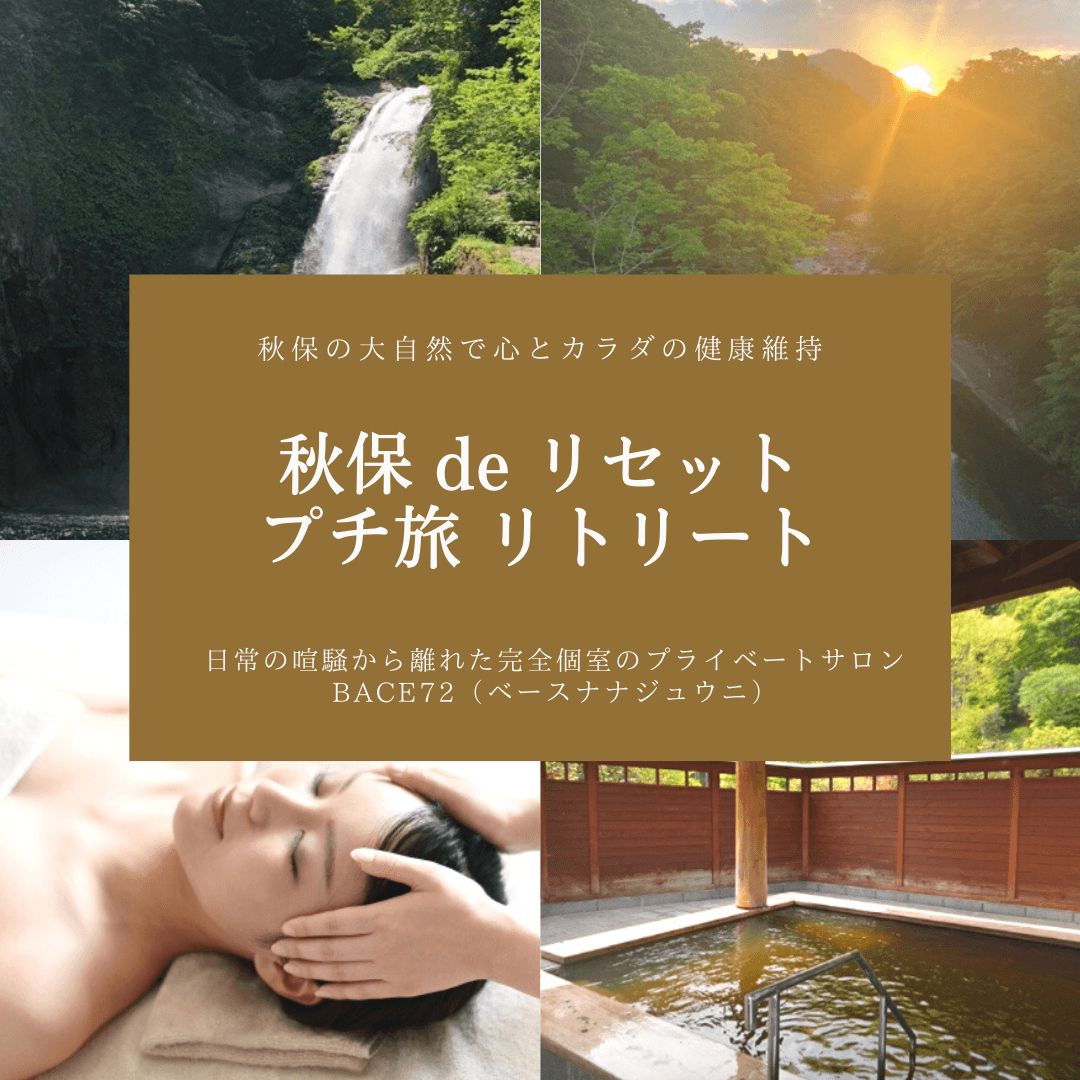 思い立ったらプチ旅。秋保の大自然で心とカラダの健康維持。天然温泉とリラクゼーションの半日プラン「秋保deリセット・プチ旅リトリート」はじめます。