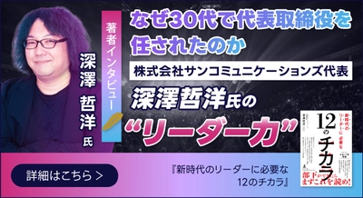 【幻冬舎】『新時代のリーダーに必要な12のチカラ』著者・株式会社サンコミュニケーションズ代表 深澤哲洋氏のインタビュー公開！