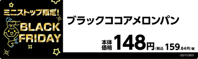 ブラックココアメロンパン　販促画像