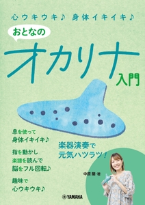 心ウキウキ♪ 身体イキイキ♪  おとなのオカリナ入門