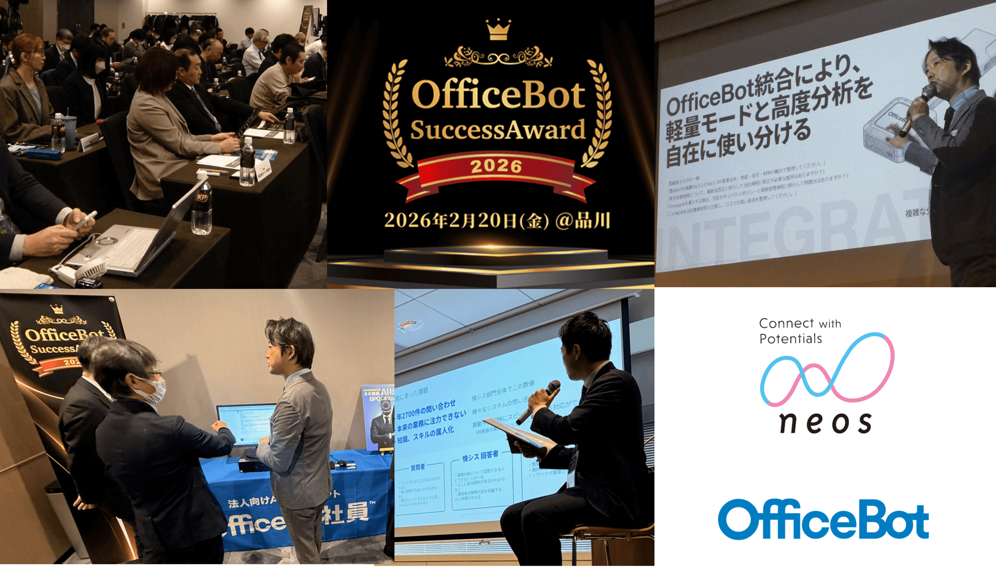 ＜開催レポート＞初のユーザー向けオフラインイベント「OfficeBot Success Award 2026」を開催