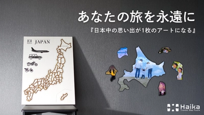 『あの日見た景色を永遠に』日本中の旅の思い出を47枚　 あなただけの日本地図型アートボードがMakuakeで5/30販売開始！！