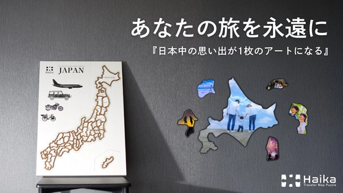 『あの日見た景色を永遠に』日本中の旅の思い出を47枚　 あなただけの日本地図型アートボードがMakuakeで5/30販売開始！！