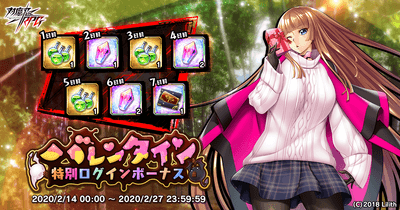 バレンタイン特別ログインボーナス