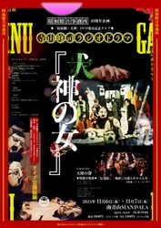 明日開幕！　昭和精吾事務所「仮面劇・犬神」DVD発売記念　寺山修司ラジオドラマ『犬神の女』上演