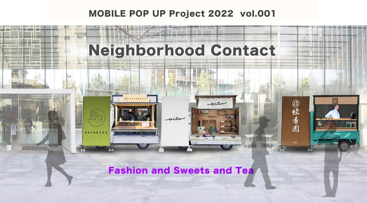 ワールドの“うごく店舗”シリーズから 「半径2メートル。Neighborhood Contact」 ワールド北青山ビル前で1/8(土)~16(日)の9日間開催