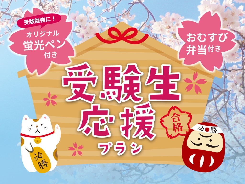 頑張る受験生を安心サポート!京都駅前【ホテル エルシエント京都】受験生応援プラン販売中!