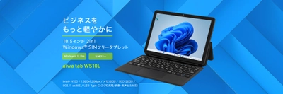 “aiwaよりWindows®11 Pro×SIMフリーのビジネス2 in 1タブレットが登場”新製品【aiwa tab WS10L】が法人限定モデルとして本日8月21日より販売開始！