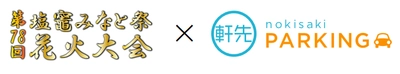 軒先、塩竈みなと祭協賛会と連携し公式駐車場予約受付