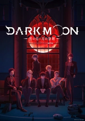アニメ『DARK MOON　-黒の月: 月の祭壇-』Japan Premiere 12月28日(日)開催決定！ 戸谷菊之介ほかキャストに加え、ENHYPENも登壇！