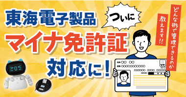 東海電子製品、ついにマイナ免許証対応!どんな形で管理できるのか教えます。12月8日(月)無料ウェビナー開催