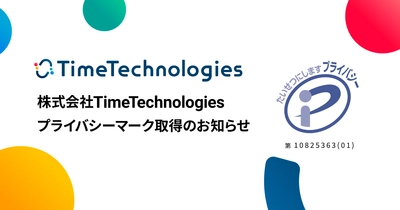 株式会社TimeTechnologies、プライバシーマーク（Pマーク）を取得