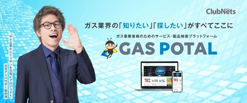 ガス業界特化型マッチングポータルサイトGAS POTAL（ガスポタル）をリリース！