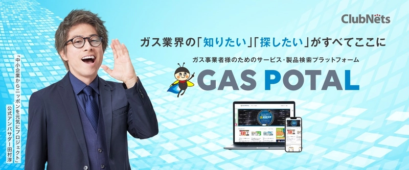 ガス業界特化型マッチングポータルサイトGAS POTAL（ガスポタル）をリリース！