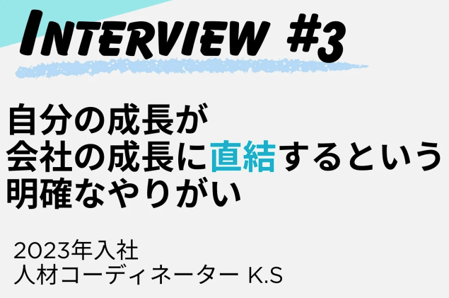 【株式会社ACWEB】自己成長のために一歩踏み出しました!社員インタビュー記事(2023年度入社K.S編)をWantedlyに2025年2月3日公開!