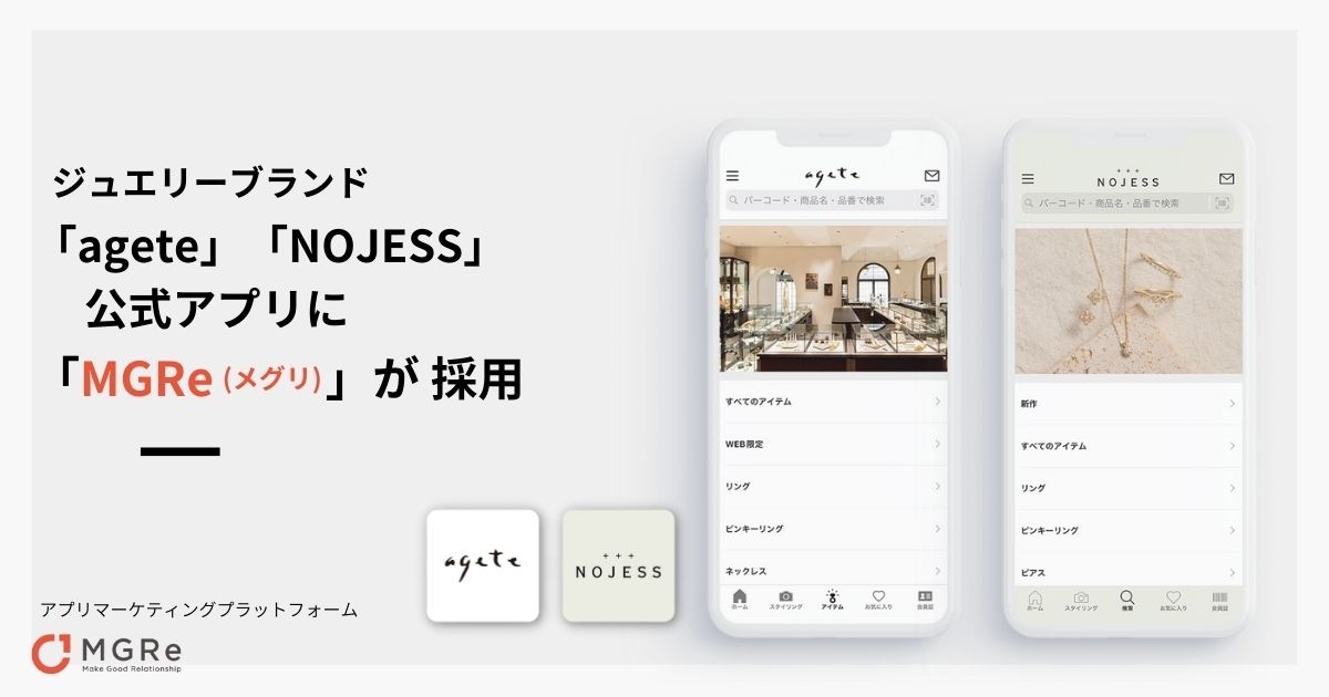 ジュエリーブランド「agete」「NOJESS」 公式アプリに「MGRe(メグリ)」が採用