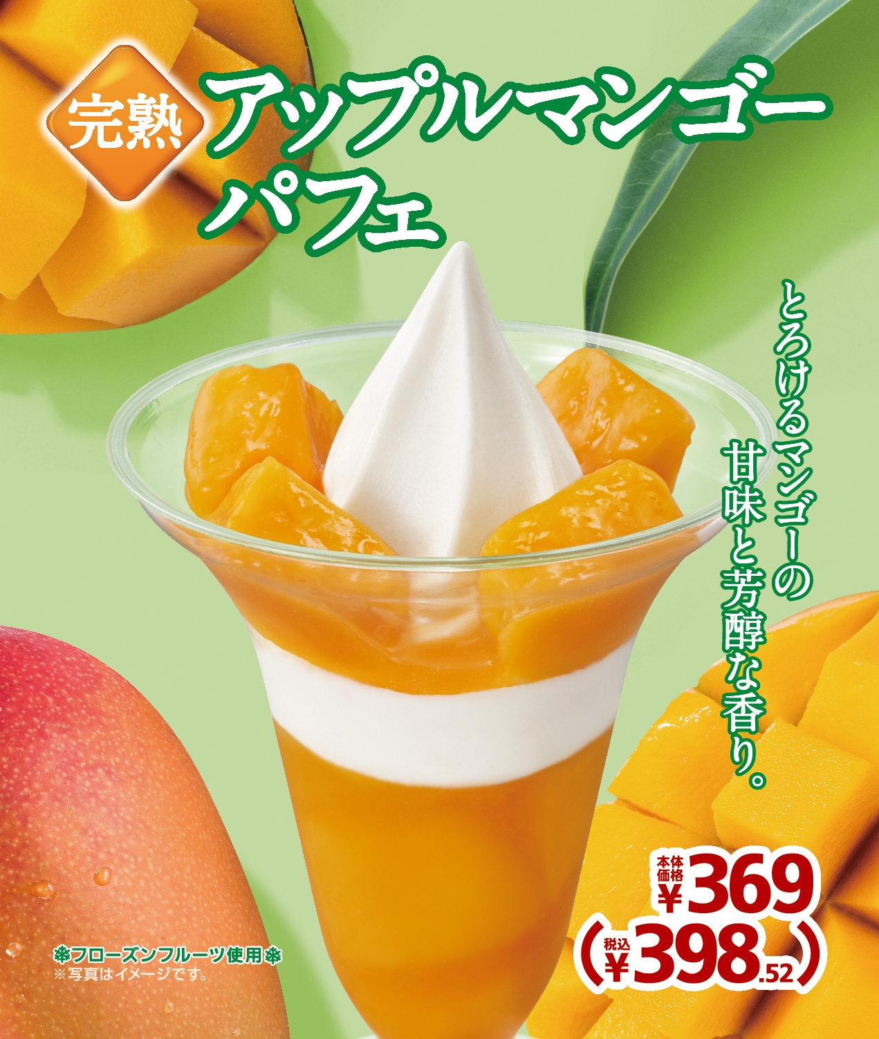 完熟アップルマンゴーパフェ 販促画像
