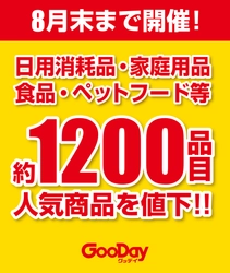 【緊急値下げ企画　大好評開催中】 ＜毎日お買い得　グッデイプライスセール＞　 7月からは園芸用品・道工具・家電等も続々値下げ開始