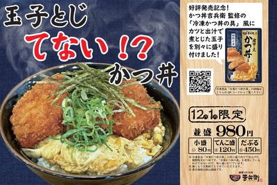 12月1月限定 玉子とじてないかつ丼