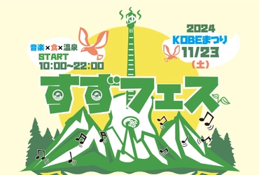 アーティストによるLIVEパフォーマンス・ キッチンカーエリア・テントブースエリア・DJエリア・ ラジオ公開収録など、1日中楽しめる野外フェスが 神戸市北区鈴蘭台で開催！当日は温泉入り放題！