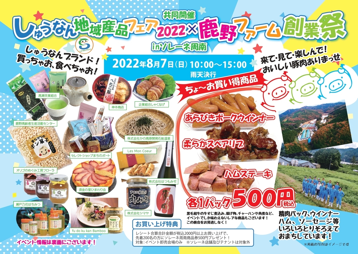 道の駅で地産地消にふれよう!「しゅうなん地域産品フェア2022inソレーネ周南」開催!