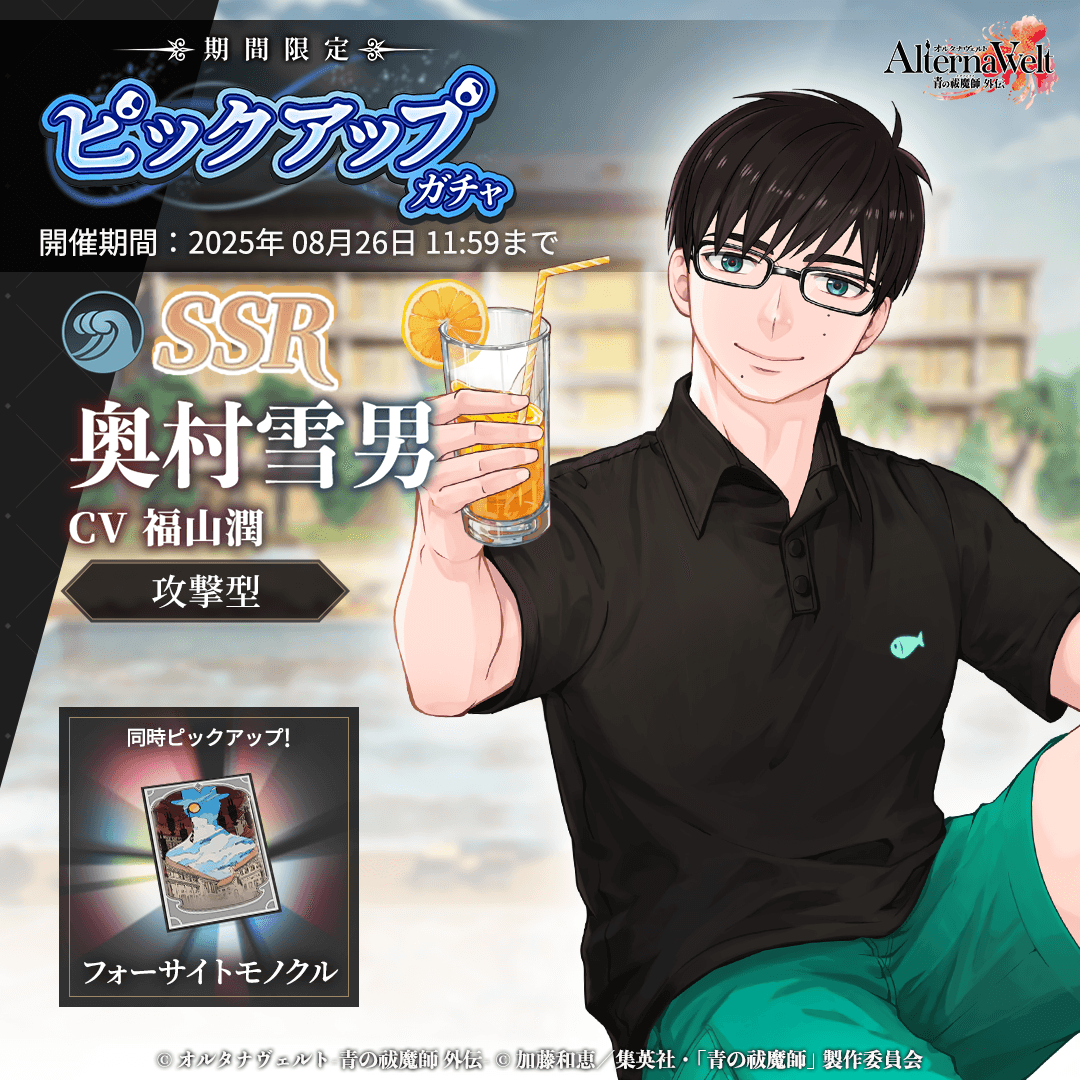 ゲーム『オルタナヴェルト -青の祓魔師 外伝-』、 8月5日（火）より