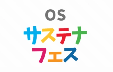 つくって！学んで！未来へつなぐ。OSグループのサステナビリティを“体感”する一日「ＯＳサステナフェス」5月24日（土）、大阪梅田・OS広場にて開催！