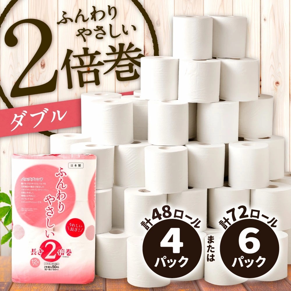 毎日を快適に！ふるさと納税で「2倍巻 トイレットペーパー【ダブル】4パック(計48ロール) 」を福岡県北九州市からお届け
