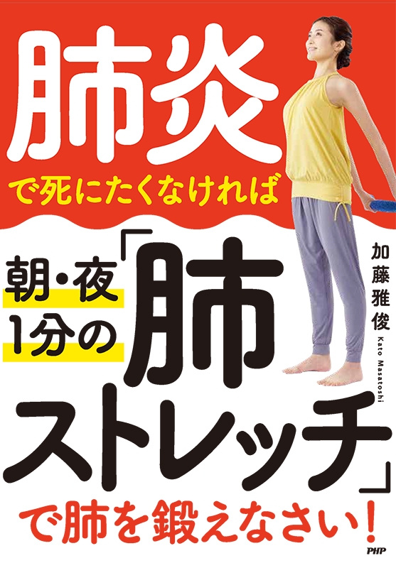 『肺炎で死にたくなければ 朝・夜1分の「肺ストレッチ」で肺を鍛えなさい! 』