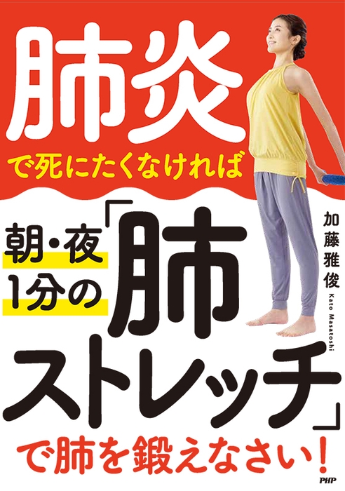 『肺炎で死にたくなければ 朝・夜1分の「肺ストレッチ」で肺を鍛えなさい! 』