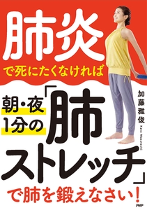 『肺炎で死にたくなければ 朝･夜１分の「肺ストレッチ」で肺を鍛えなさい！ 』