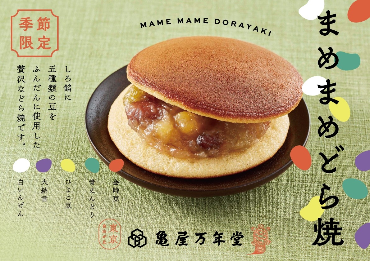 節分にも！ 5種類の豆をふんだんに使用した“まめ餡”が自慢！『 まめ
