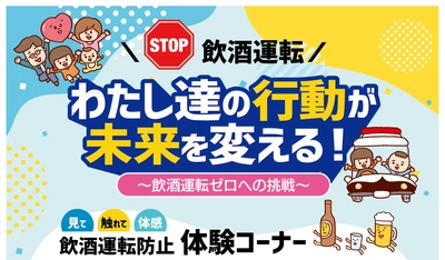 東海電子『飲酒運転ゼロ』へ向けた体験型交通安全イベントに参加！ スーパーオートバックス久留米にて9月20日（土）開催